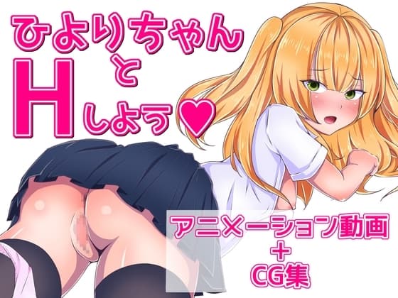 ひよりちゃんとHしよう! cover