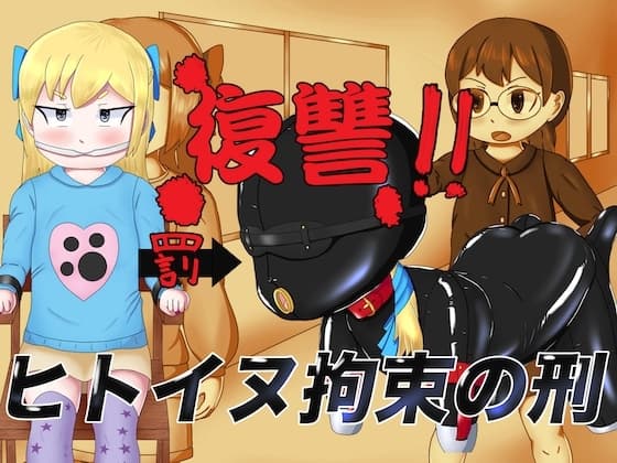 復讐!!ヒトイヌ拘束の刑 cover