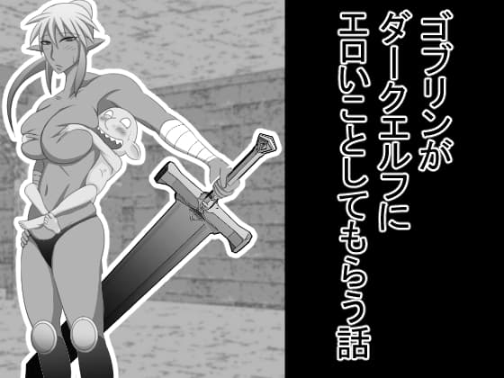 ゴブリンがダークエルフにエロいことしてもらう話 cover