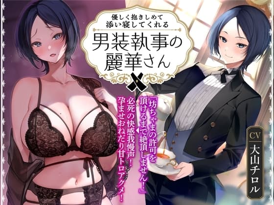 【オホ声】優しく抱きしめて添い寝してくれる男装執事の麗華さん～坊ちゃま許可を頂けるまで絶頂しません!→必死の快感我慢声!孕ませおねだり甘トロアクメ!～ cover