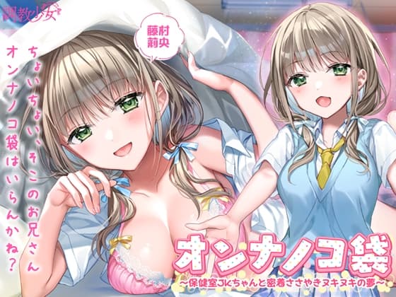 オンナノコ袋 ～保健室JKちゃんと密着ささやきヌキヌキの夢～ cover