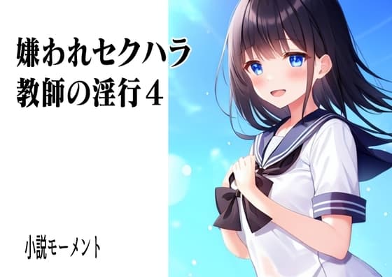 嫌われセクハラ教師の淫行4 cover