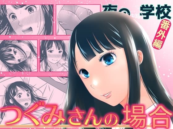 夜の(中略)学校番外編・つぐみさんの場合 cover