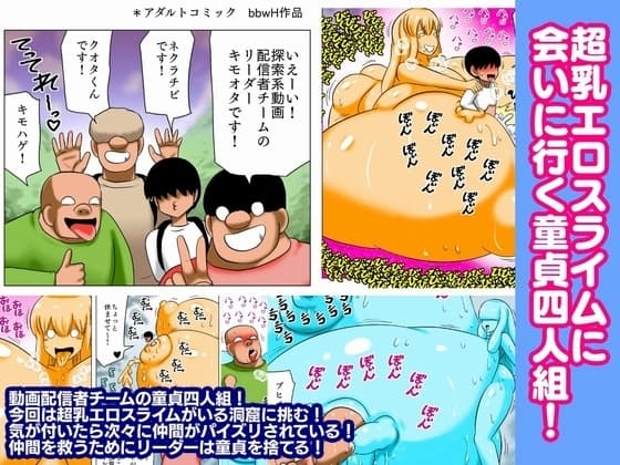 超乳エロスライムに会いに行く童貞四人組! cover
