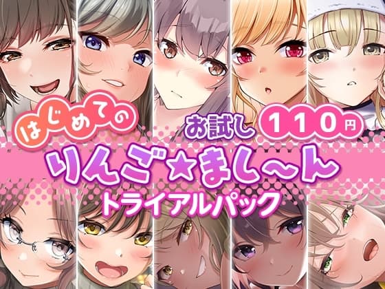 【お試し110円】はじめての「りんご★まし～ん」トライアルパック cover