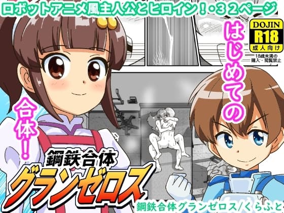鋼鉄合体グランゼロス cover
