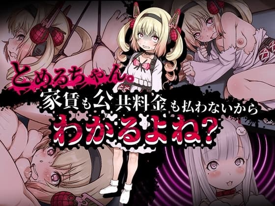 とめるちゃん。家賃も公共料金も払わないから分かるよね? cover
