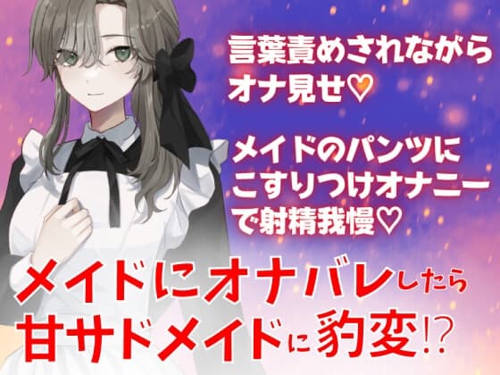 メイドにオナバレしたら甘サドメイドに豹変!?言葉責めされながらオナ見せ☆メイドのパンツにこすりつけオナニーで射精我慢☆ cover