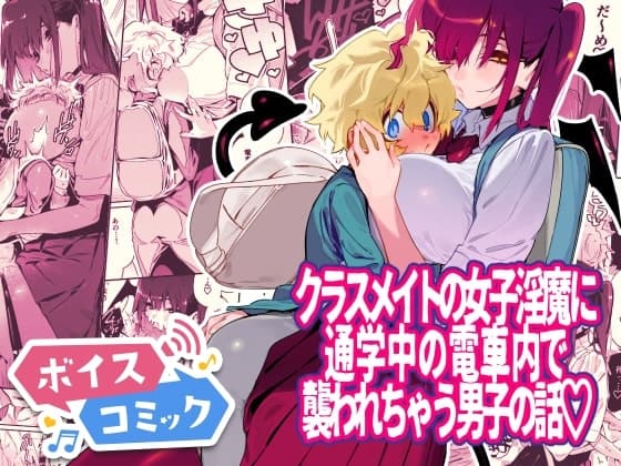【ボイスコミック】クラスメイトの女子淫魔に通学中の電車内で襲われちゃう男子の話 cover