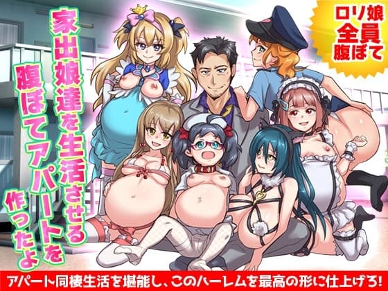 ○リの家出娘を集める収容施設を作って全員腹ぼてにします cover