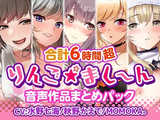 【6時間超】りんご★まし～ん 音声作品まとめパック cover