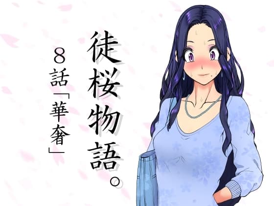 徒桜物語。～第8話「華奢」～ cover
