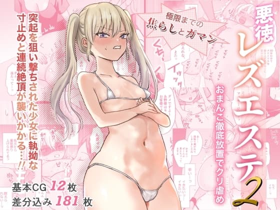 悪徳レズエステ2〜おまんこ徹底放置で突起責め〜 cover