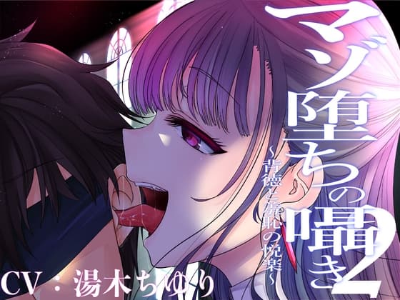 マゾ堕ちの囁き〜背徳と羞恥の悦楽〜 vol.2 cover