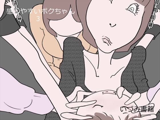 感じやすいボクちゃん 3 cover