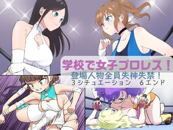 学校で女子プロレス! 全員失神失禁 オリジナル衣装編 cover