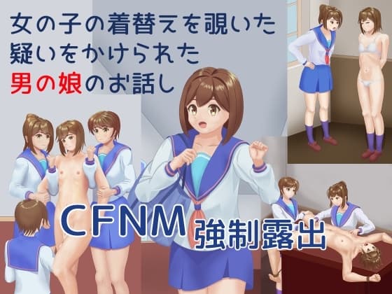 女の子の着替えを覗いた疑いをかけられた男の娘のお話し cover