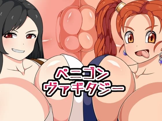 ペニゴンヴァギタジー cover