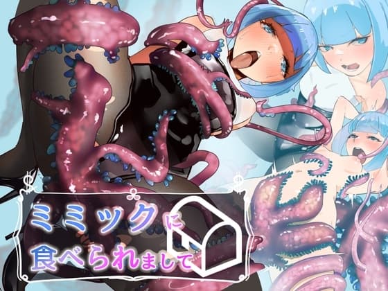 ミミックに食べられましてーちっぱいシーフの失敗ー cover