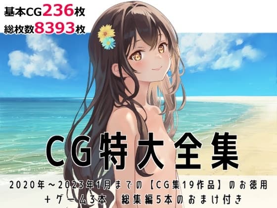 CG特大全集+ゲーム3本【全22作品】 cover