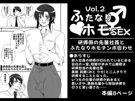 ふたなりホモSEXVol.2【研修係の先輩社員とふたなりホモチンポ合わせ】 cover