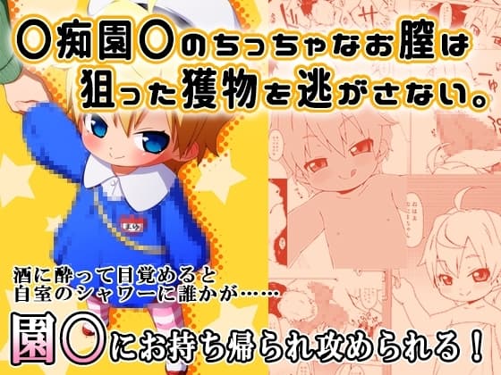 ◯痴園◯のちっちゃなお膣は狙った獲物を逃がさない。 cover