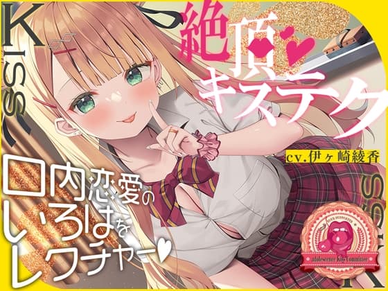 青春べろちゅー委員会♪～絶頂キステクで、口内恋愛のいろはをレクチャーします! cover