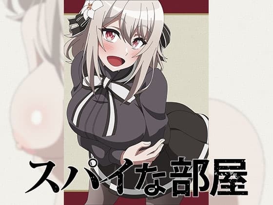 スパイな部屋 cover