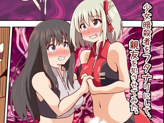 少女暗殺者をフタナリにして、親友を犯させてみた。 cover