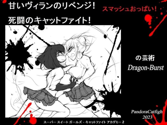 甘いヴィランのリベンジ! 死闘のキャットファイト! cover