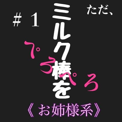 #2 ただ、ミルク棒をぺろぺろ お姉様系 cover