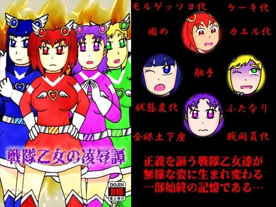 戦隊乙女の凌○譚 cover