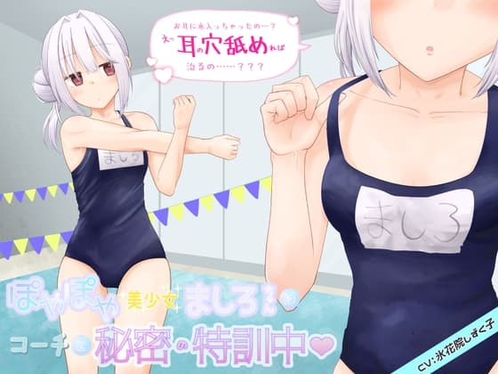 ぽやぽや美少女ましろちゃんはコーチと秘密の特訓中 cover