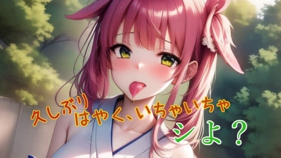久しぶり!はやく、いちゃいちゃしよ? cover