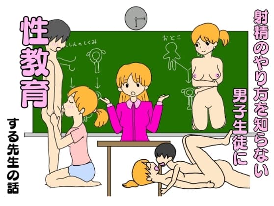 射精のやり方を知らない男子生徒に性教育する先生の話 cover