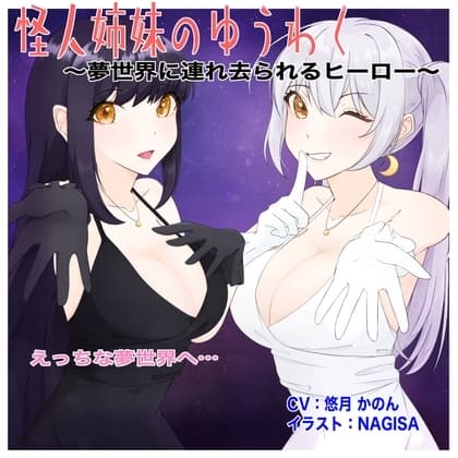怪人姉妹のゆうわく〜夢世界に連れ去られるヒーロー〜 cover