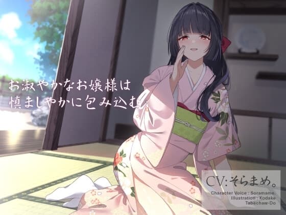 お淑やかなお嬢様は慎ましやかに包み込む cover