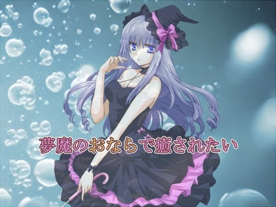 夢魔のおならで癒されたい cover