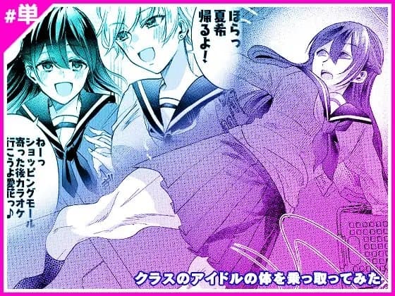 クラスのアイドルの体を乗っ取ってみた cover