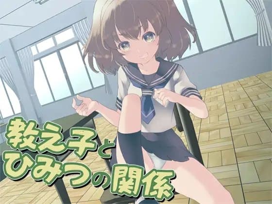 教え子とひみつの関係 cover