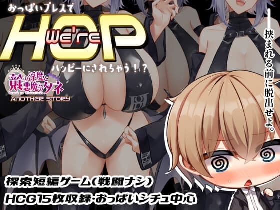 We're HOP ～おっぱいプレスでハッピーにされちゃう!?～ cover