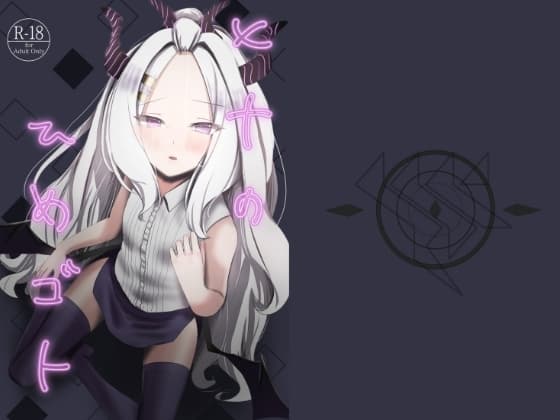 ヒナのひめゴト cover