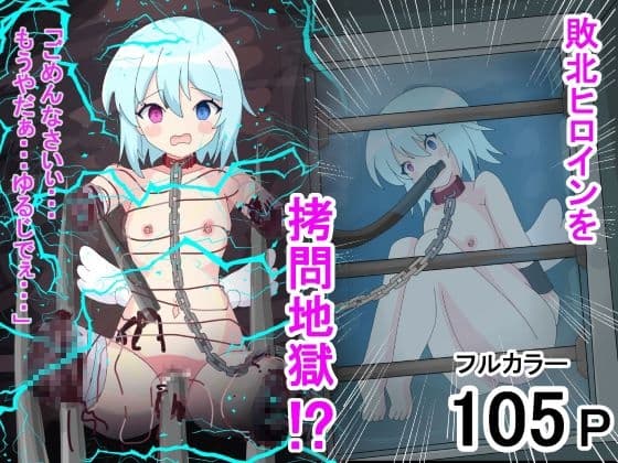 敗北ヒロインが四肢欠損!? ～電気責め、水責め等で絶頂管理される話～ cover