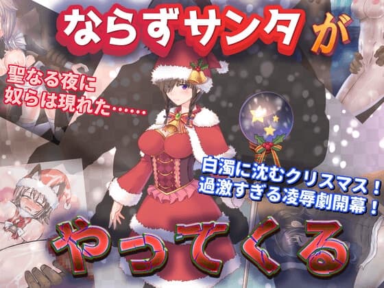 ならずサンタがやってくる cover