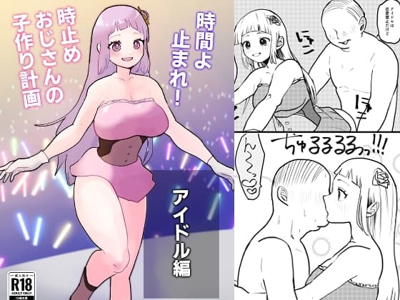 時間よ止まれ!時止めおじさんの子作り計画―アイドル編― cover