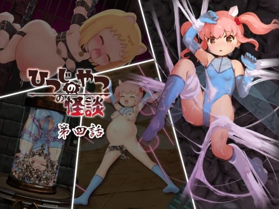 ひつじのやつの怪談 第四話 cover