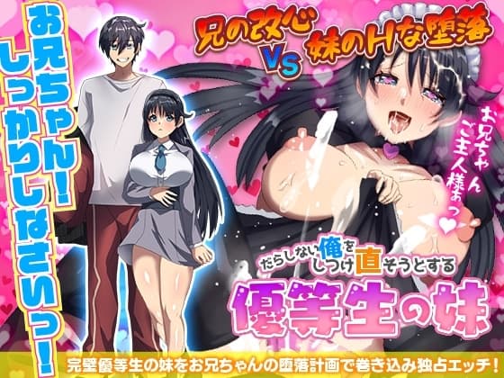 だらしない俺をしつけ直そうとする優等生の妹 cover