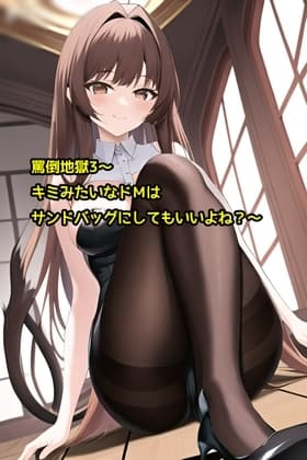 罵倒地獄3～キミみたいなドMはサンドバッグにしてもいいよね?～ cover