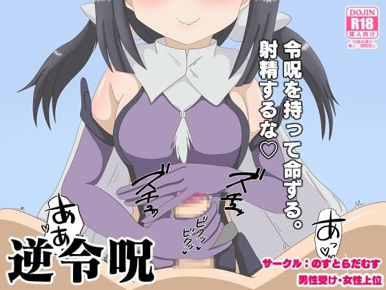 逆令呪 cover