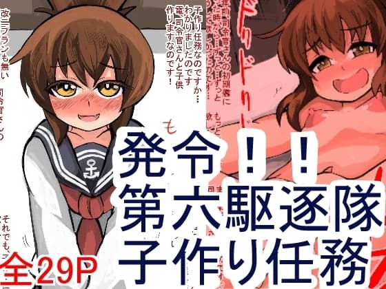 発令!!第六駆逐隊、子作り任務!! cover